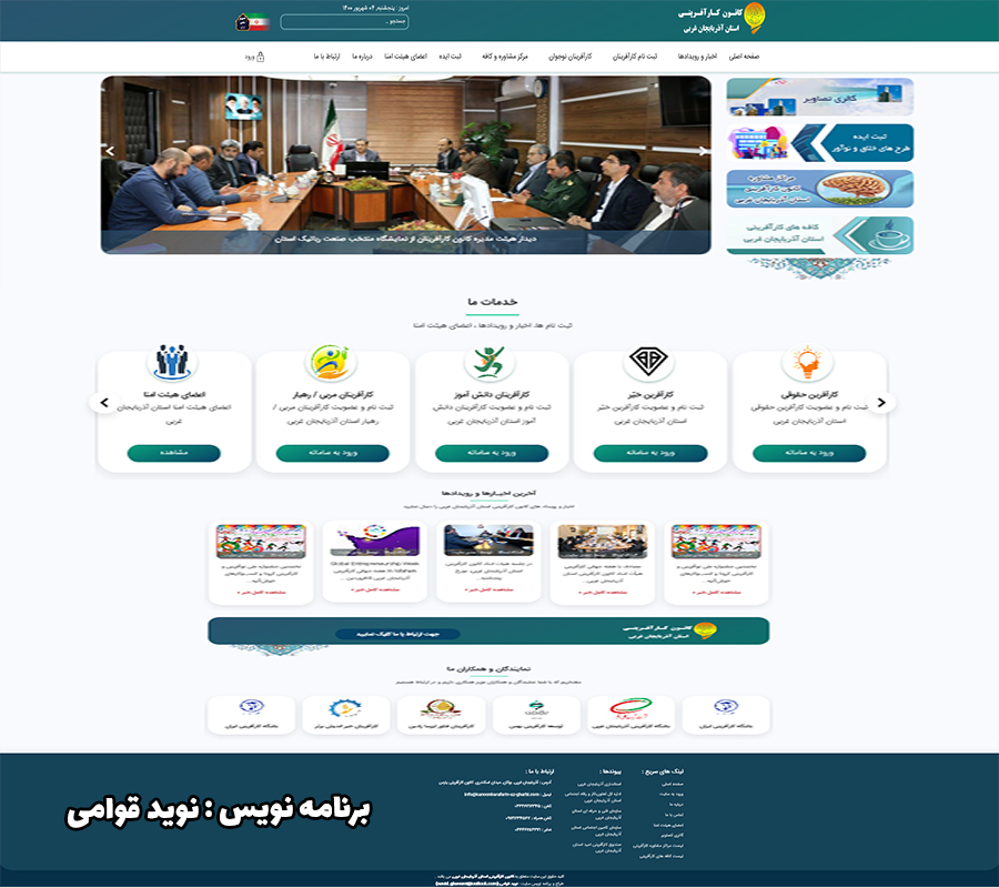 سایت اداری کانون کارآفرینی آذربایجان غربی