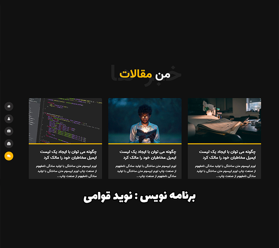 سایت شخصی و رزومه آقای محسن قادری